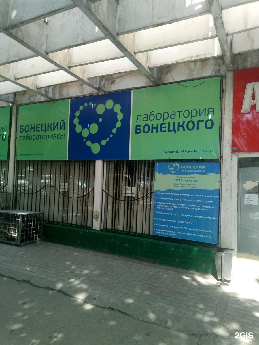 бонецкого лаборатория в бишкеке анализы. логотип лаборатория бонецкого бишкек. лаборатория бонецкого ош. лаборатория бонецкого бишкек. лаборатория бонецкого бишкек результаты анализов.