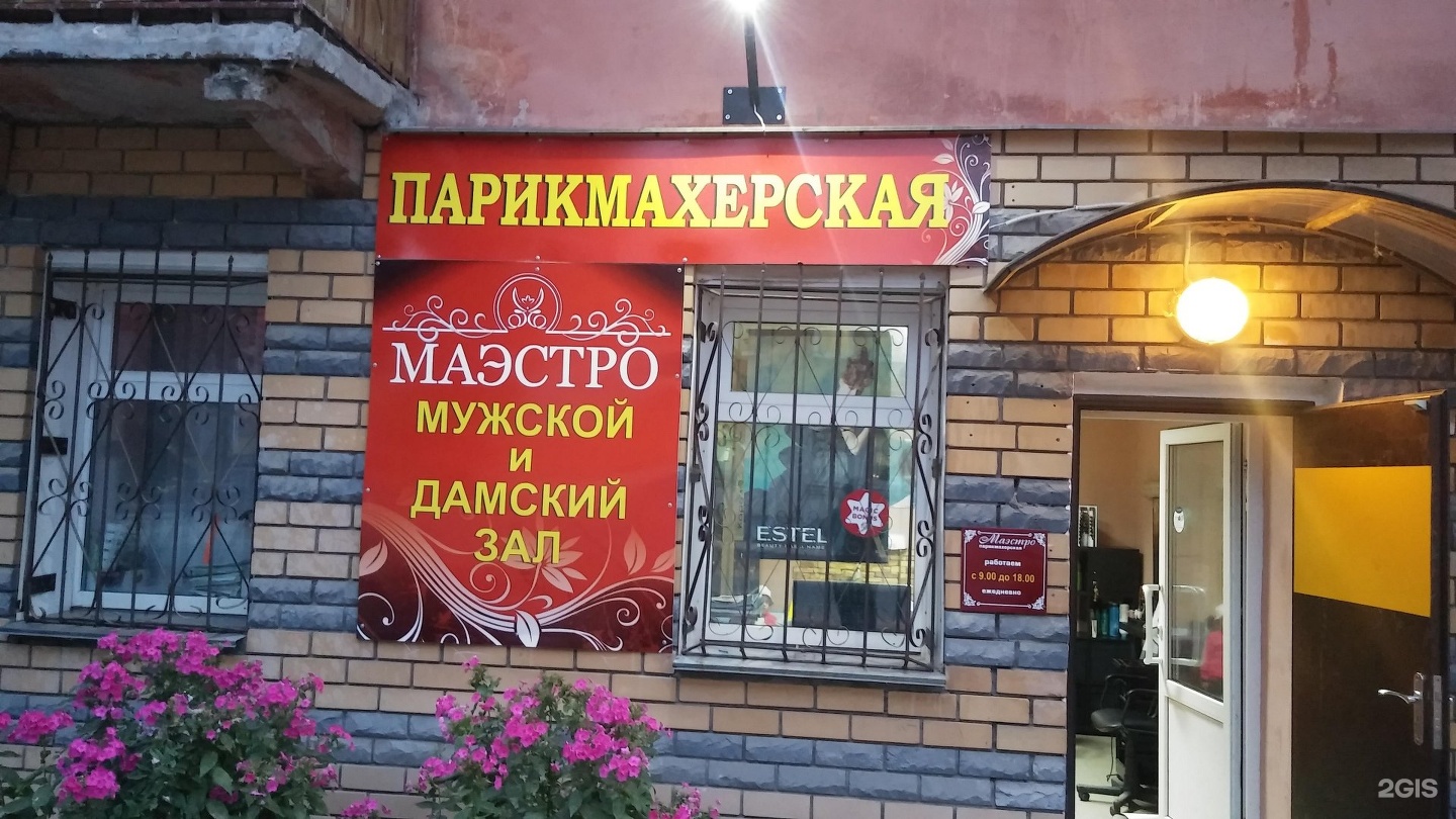 Маэстро синоним. Ресторан маэстро на павелецкой. Ресторан маэстро на дмитровском шоссе. Машина любви маэстро доп. Кафе филармония пенза.