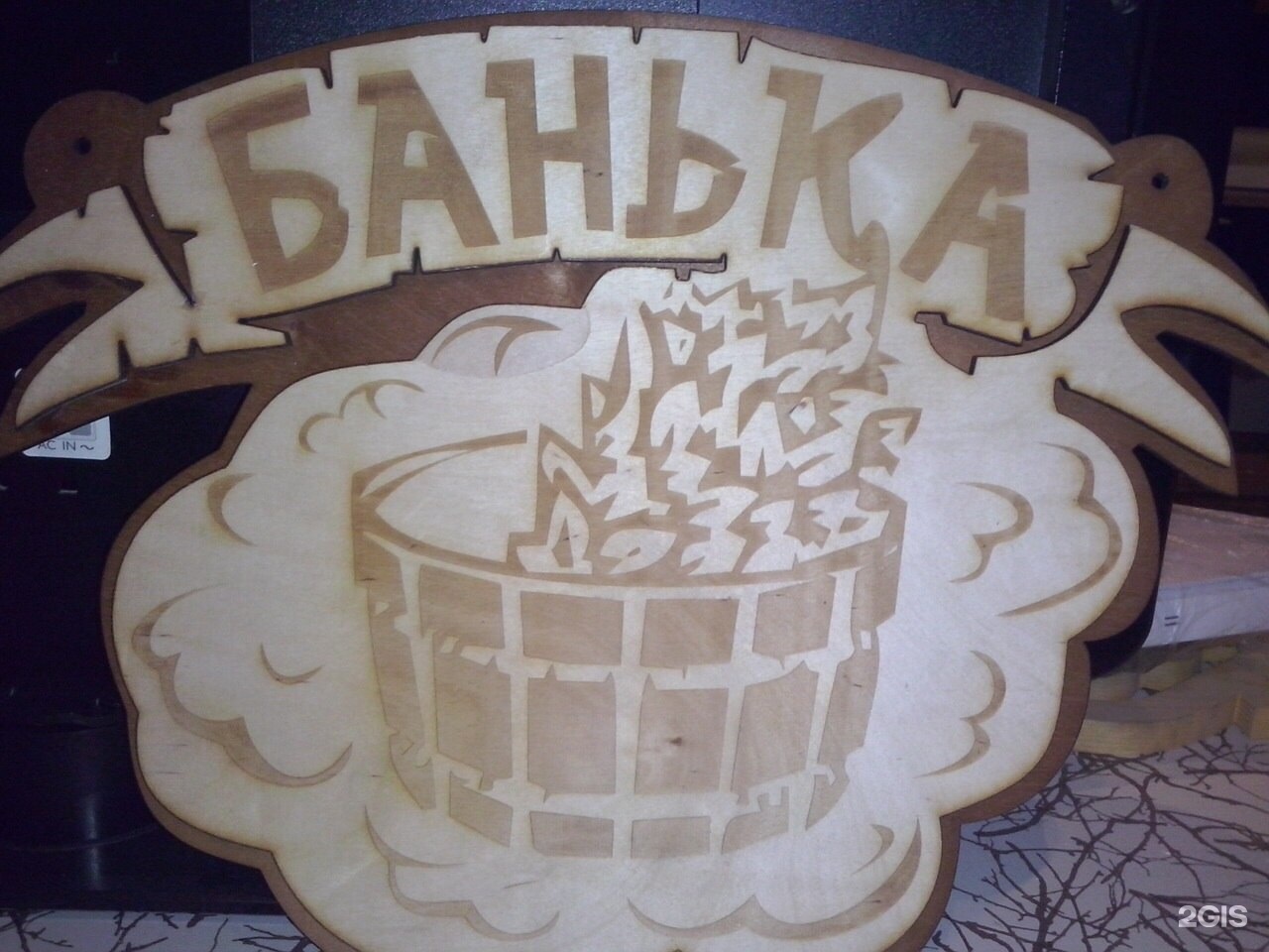 Банька у Михалыча надпись