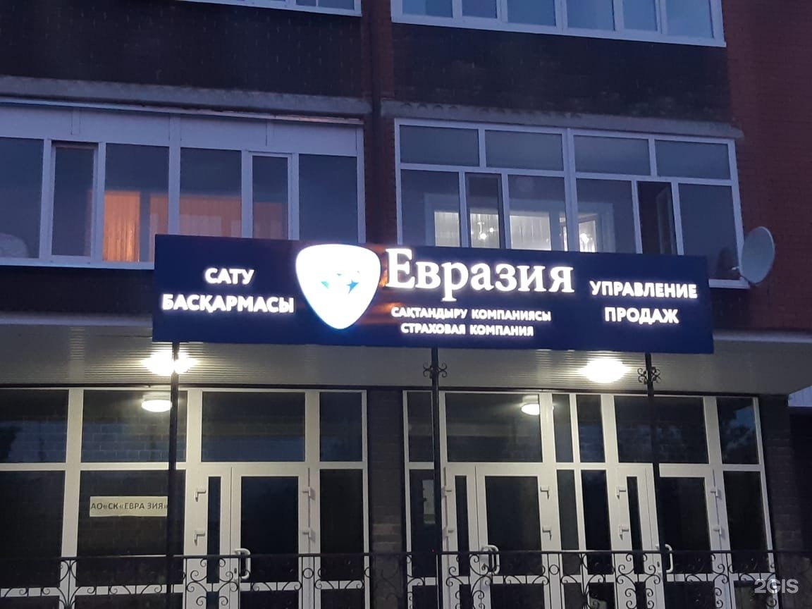 Евразия страховая компания костанай. Евразия (страховая компания). Евразия компания москва. Автострахование логотип. Eurasia insurance.