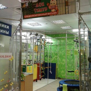 Фото от владельца ДСК Тимур, магазин спортивного и игрового оборудования