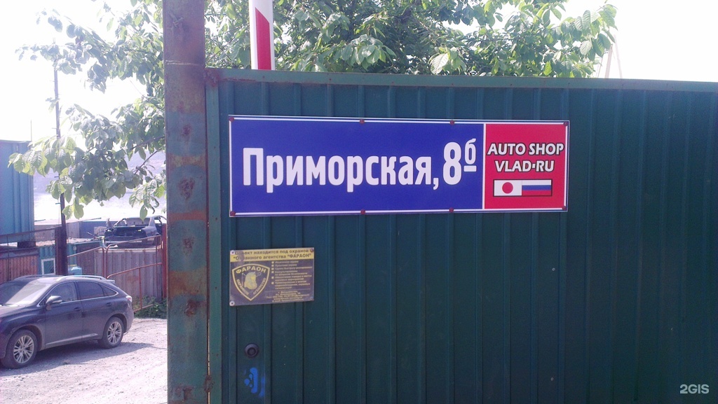 Приморская 8 владивосток. Приморская 8б. Ул Приморская 8б Владивосток. Автомагазин Приморский.