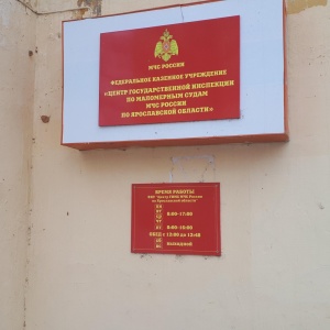 Фото от владельца Государственная инспекция по маломерным судам Ярославской области