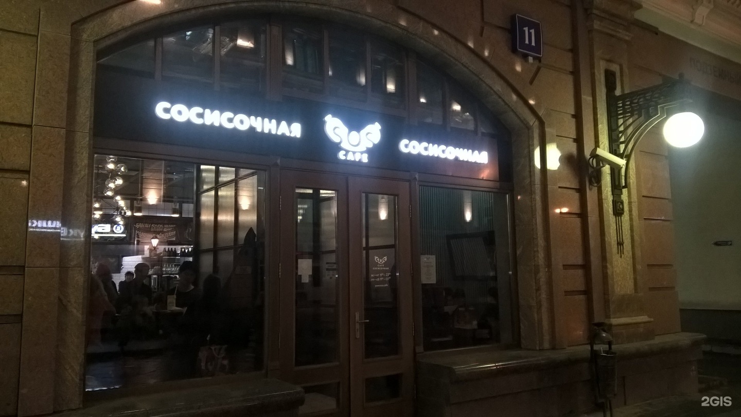 SOS кафе на Мясницкой. SOS кафе Санкт-Петербург. Сосисочная в Москве. Мясницкая 11. Сосисочная культурно коротко меню