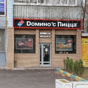 Фото от владельца Domino`s Pizza, сеть пиццерий