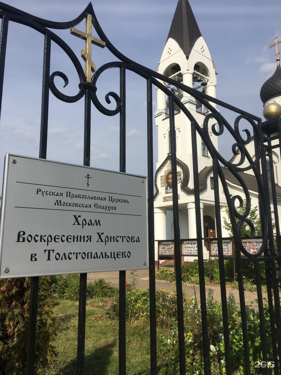 Воскресения христова в толстопальцево. Воскресения христова в толстопальцево. Храм в толстопальцево. Храм воскресения христова в толстопальцево. Храм воскресения христова в толстопальцево.