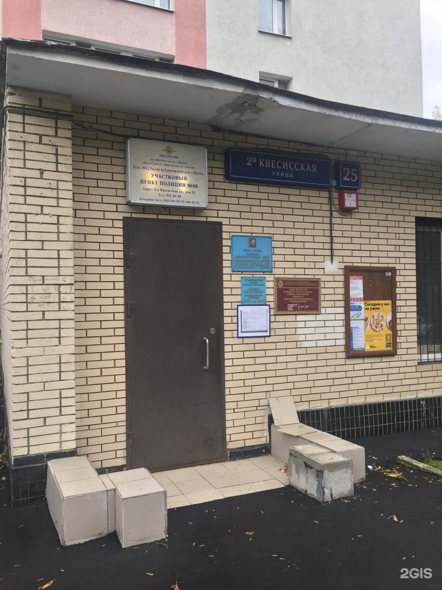 2-я квесисская , д. 5 отделение полиции красноярск. участковый 46. лучший участковый. 46 отдел полиции москва.