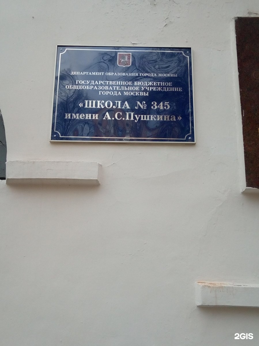 345 школа москва
