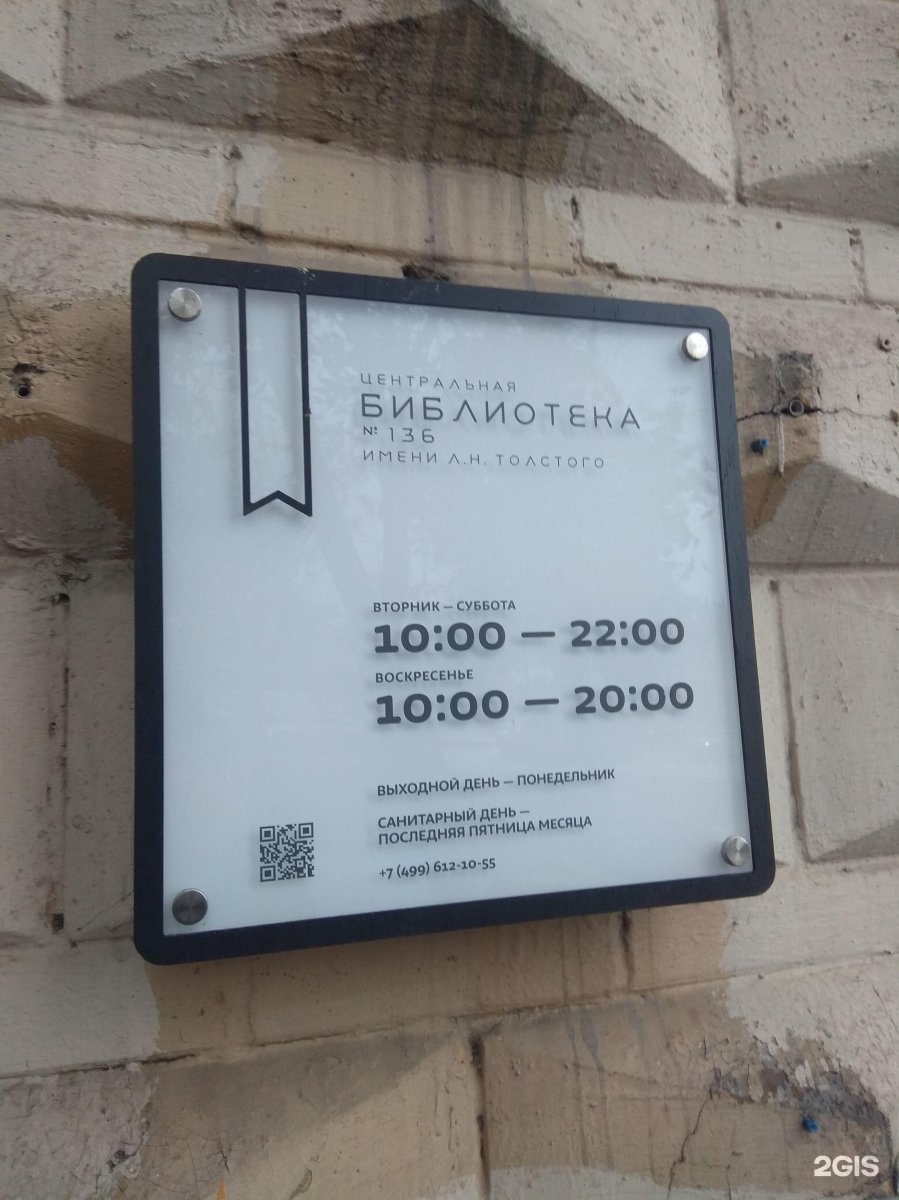 Библиотека Толстого На Каширке