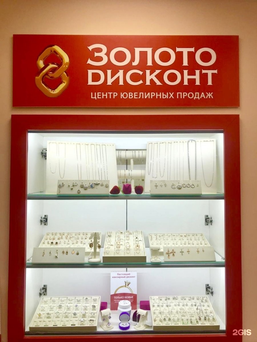дисконт магазин золото. золото дисконт. адрес золото дисконт. ювелирный дисконт.