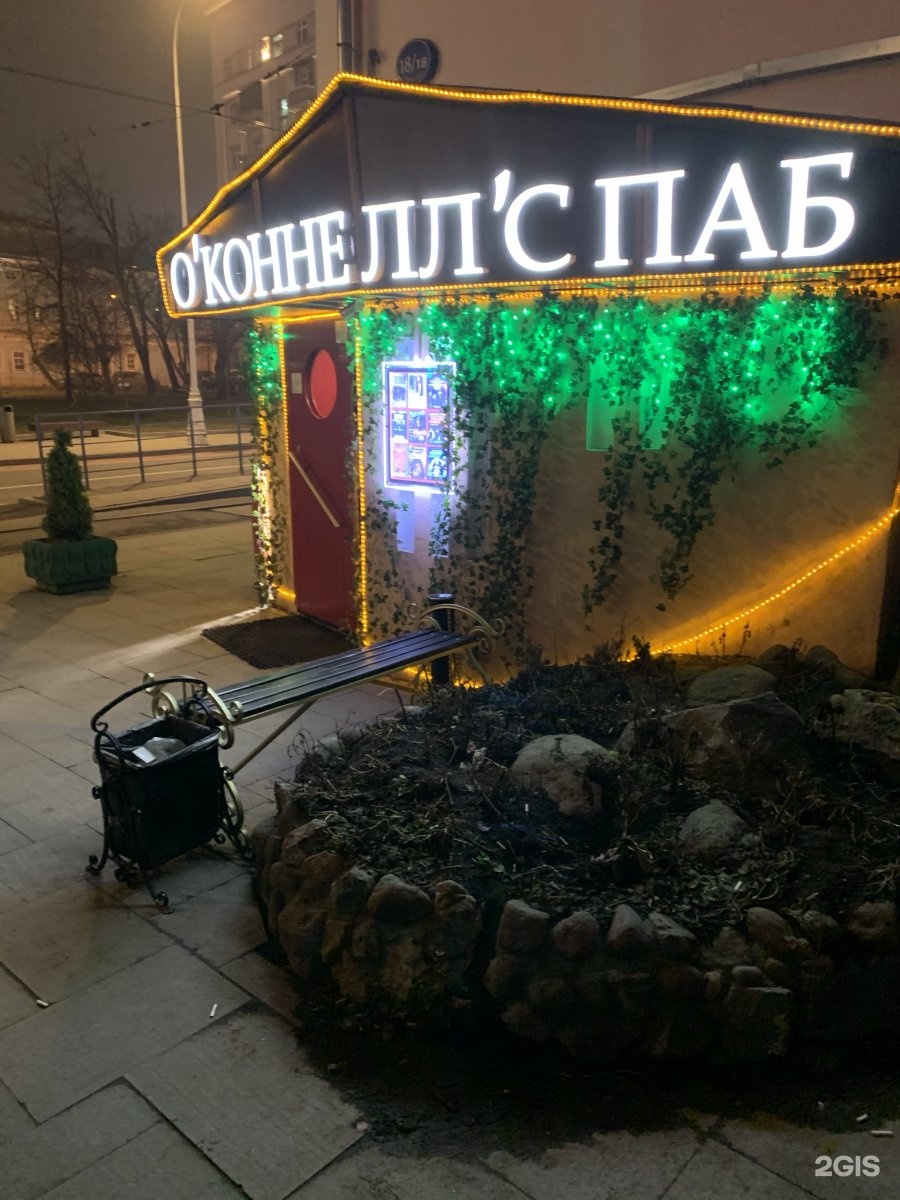 O connell s pub москва. O'Connell's pub Покровка. O Connells pub на Покровке. Паб на Покровке 18.