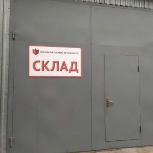Фото от владельца Московские системы безопасности, торговый дом