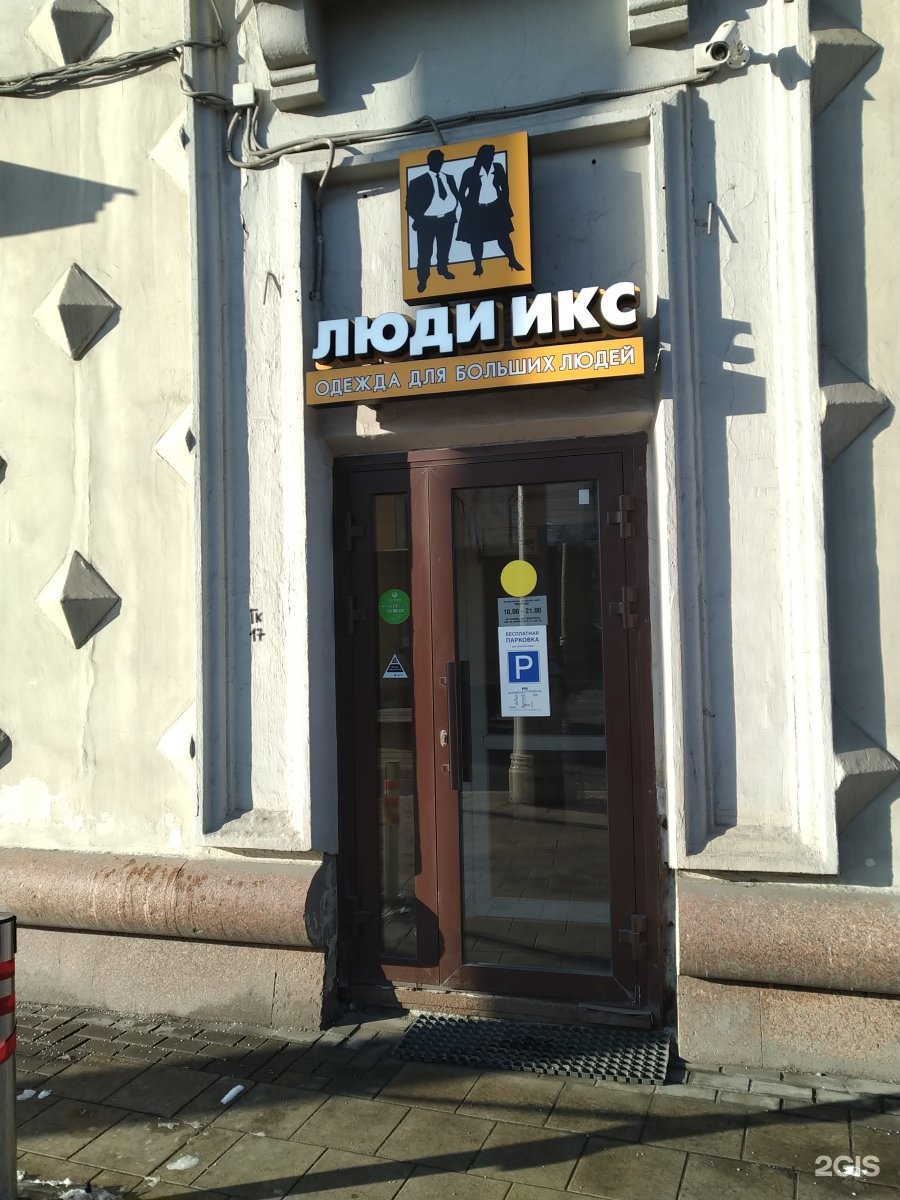 Магазин икс. Икс магазин. Люди Икс магазин больших размеров в Питере адреса
