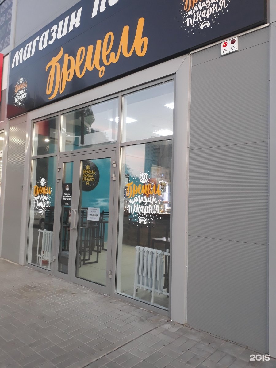 брецель пекарня. николая отрады 11 волгоград. отрады 28а. отрады 28а. николая отрады, 28а.