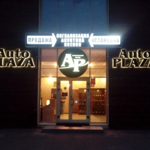 Фото от владельца Auto Plaza, торгово-сервисный центр