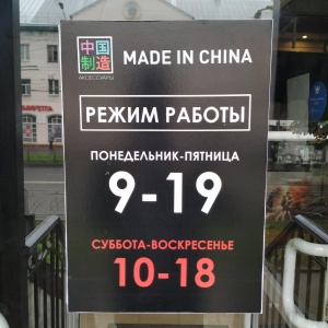 Фото от владельца Made in China, магазин