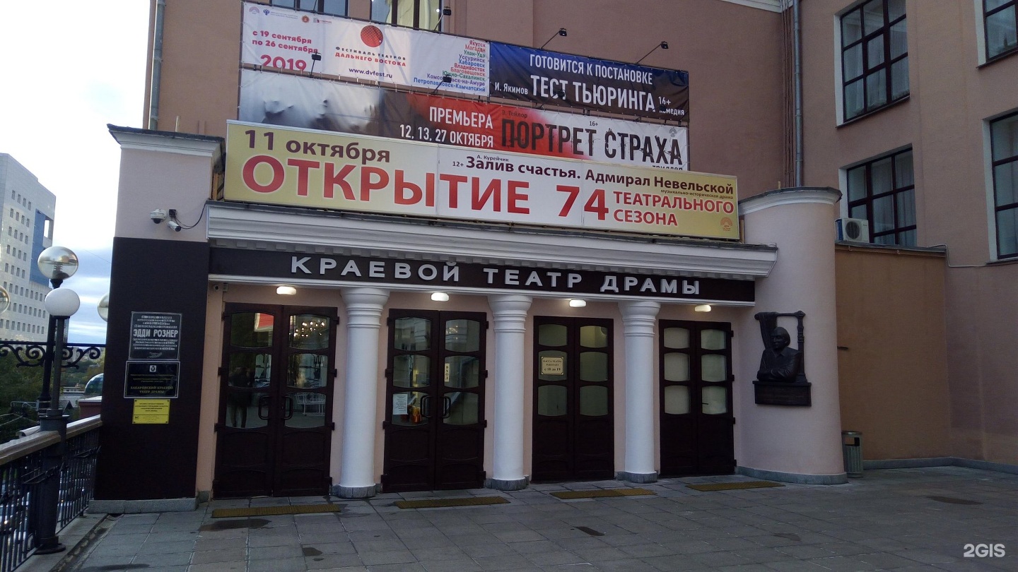 театр драмы хабаровск
