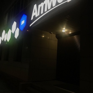 Фото от владельца Amway, компания косметики и парфюмерии