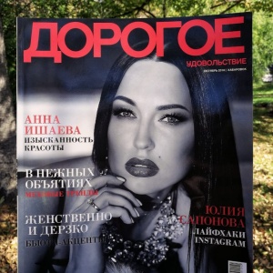 Фото от владельца Дорогое удовольствие в Хабаровске, журнал