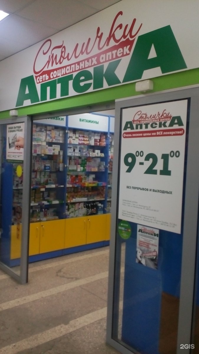 Телефоны аптек не работают. Аптека Столички. Аптека вывеска. Круглосуточные аптеки в Балабаново. Аптеки Столички график.