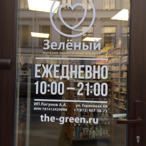 Фото от владельца Зелёный, магазин экологических товаров