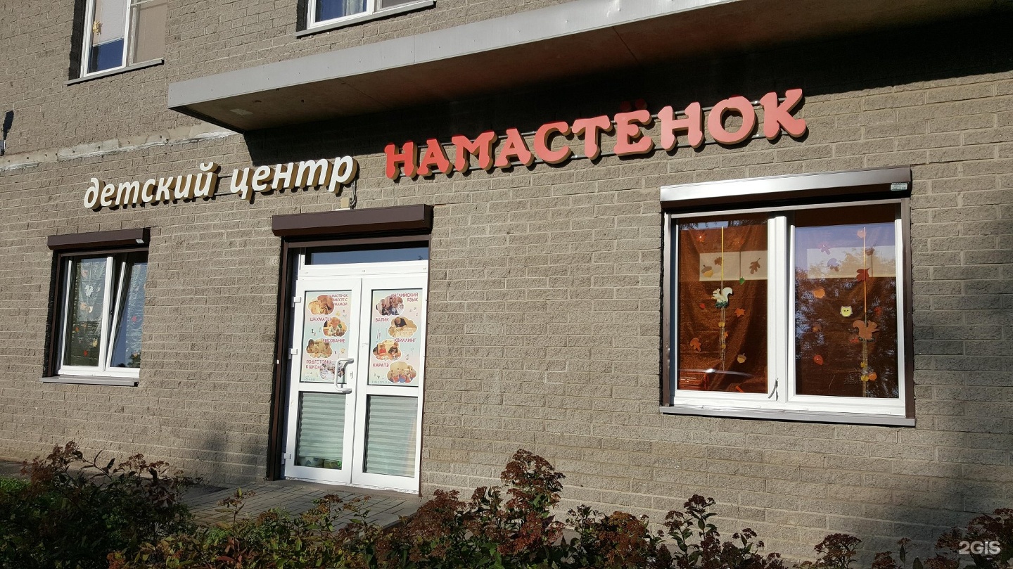 Намастенок на Ушинского. Намастенок. STUDIOLOOK ул. Ушинского, 2, корп. 1 фото.