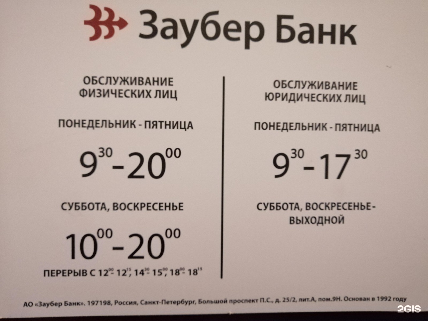 Банки курс валют заубер банк. Банк Заубер банк. Заубер банк Санкт-Петербург. Заубер банк большой проспект 25/2. Заубер банк отделения.