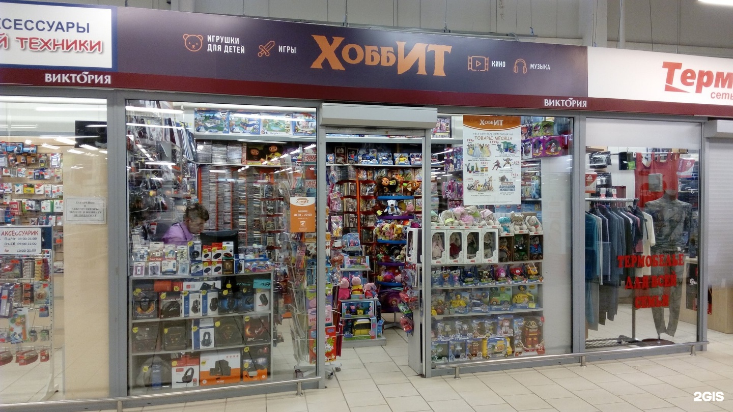 Хоббит магазин игрушек. Магазин хоббит калининград. магазин хоббит в советске. магазин иголочка. хоббит магазин.