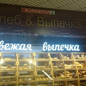 Фото от владельца EUROSPAR, сеть супермаркетов