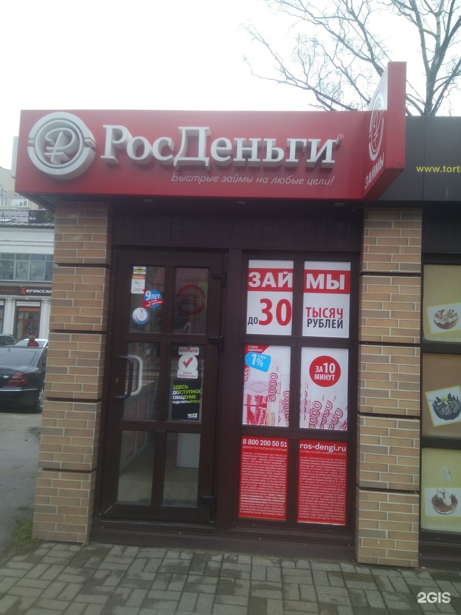 бульвар новаторов 81. горького 148 калининград. печать росденьги. росденьги. росденьги закрылись.