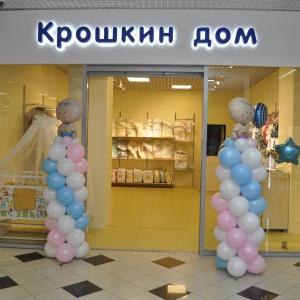 Фото от владельца Крошкин Дом, магазин товаров для детей