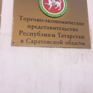 Фото от владельца Представительство Республики Татарстан