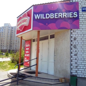 Фото от владельца WILDBERRIES, интернет-магазин одежды и обуви