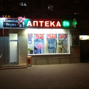 Фото от владельца Аптека, ИП Полонская М.В.