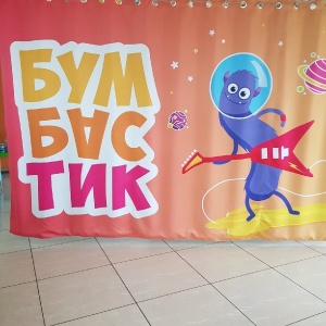 Фото от владельца Бумбастик, детский развлекательный центр