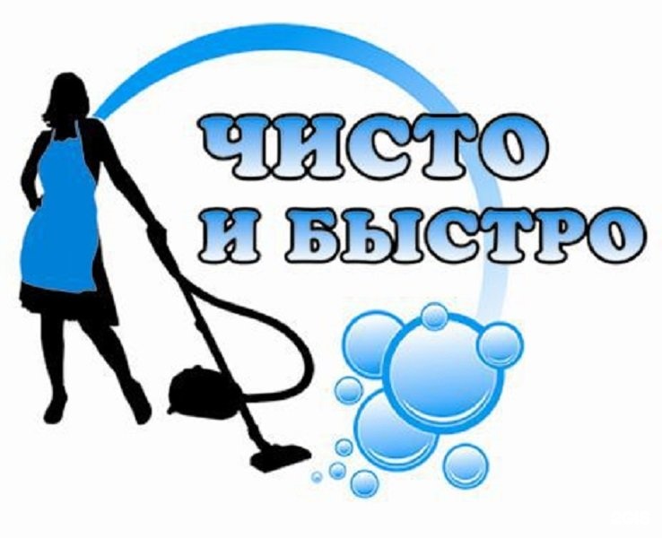 Картинка с надписью уборка квартир
