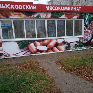 Фото от владельца Лысковский мясокомбинат, магазин