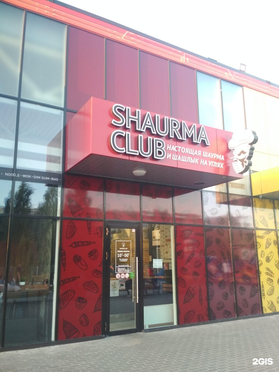 Димитрова 16 телефон. Shaurma Club Ульяновск меню. Шаурма клаб Ульяновск Димитрова 16. Грильница Барнаул меню шаурма. Шаурма клаб на Димитрова 16 меню.