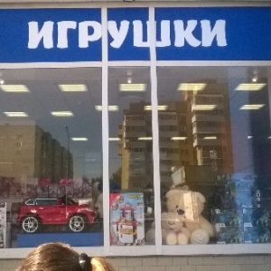 Магазин Детских Игрушек В Ульяновске Магазин Детских Игрушек В Ульяновске