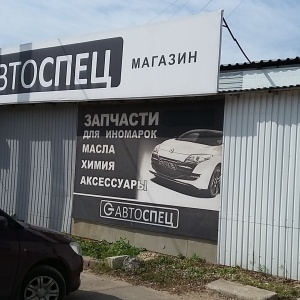 Фото от владельца Автоспец, магазин