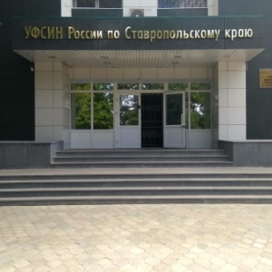Фото от владельца Управление ФСИН по Ставропольскому краю