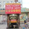 5 Цен Магазин В Ставрополе