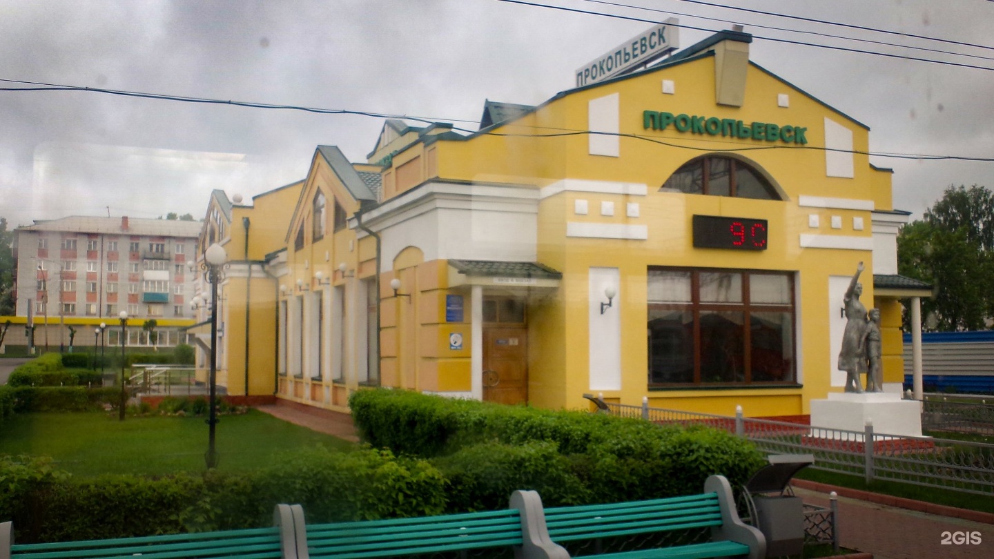 Вокзал Прокопьевск