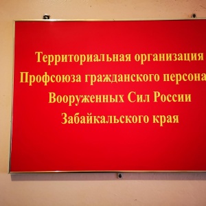 Фото от владельца Профсоюз гражданского персонала Вооруженных Сил России Забайкальского края