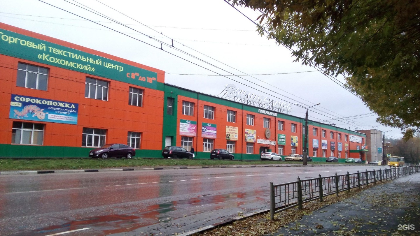 Кохма торговый центр Кохомский