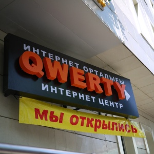 Фото от владельца QWERTY, сеть интернет-центров