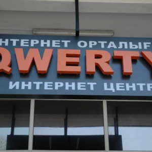 Фото от владельца QWERTY, сеть интернет-центров