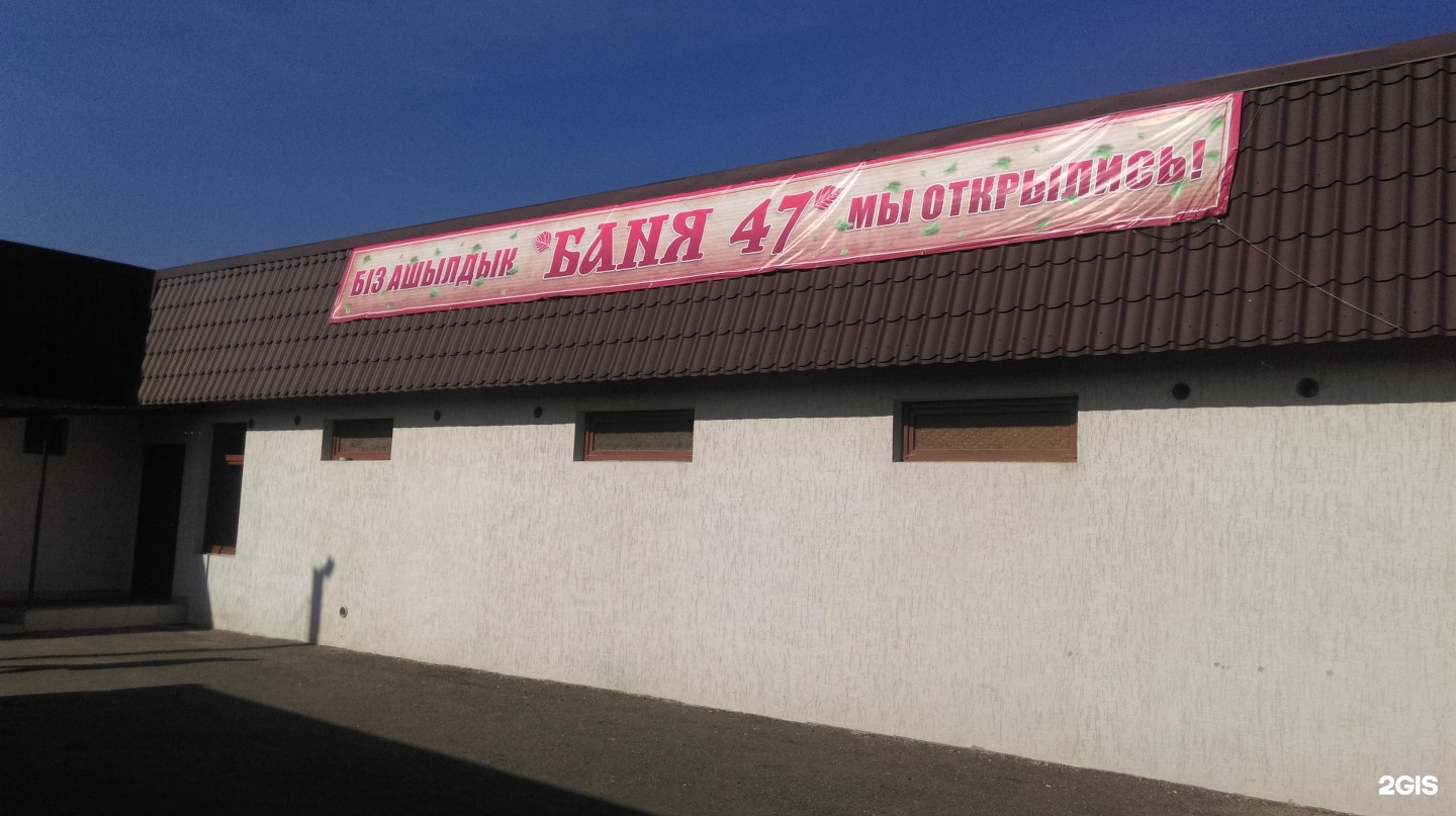Баня 47