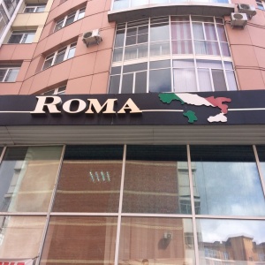 Фото от владельца Roma, магазин одежды, обуви и кожгалантереи