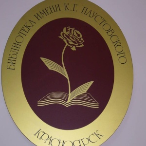 Фото от владельца Библиотека им. К.Г. Паустовского